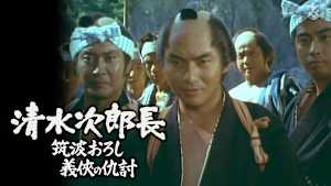 清水次郎長4 筑波おろし 義侠の仇討