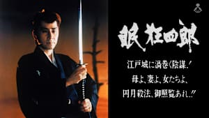 眠狂四郎 江戸城に渦巻く陰謀！母よ、妻よ、女たちよ、円月殺法、御照覧あれ！！