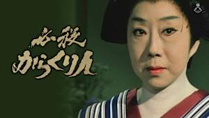 必殺からくり人