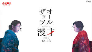 オールザッツ漫才2025