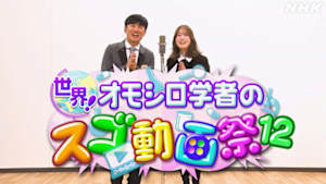 世界！オモシロ学者のスゴ動画祭１２