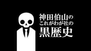 神田伯山の　これがわが社の黒歴史