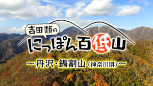吉田類のにっぽん百低山　鍋割山・神奈川