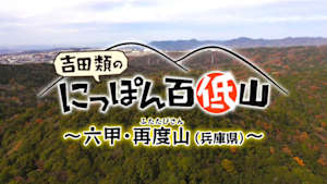吉田類のにっぽん百低山　再度山・兵庫