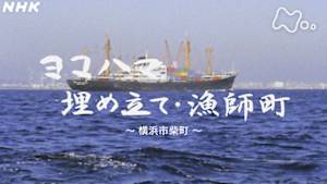 よみがえる新日本紀行　ヨコハマ・埋め立て・漁師町～横浜市柴町～