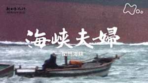 よみがえる新日本紀行　海峡夫婦－関門海峡－