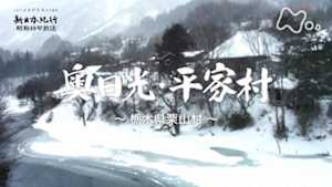 よみがえる新日本紀行　奥日光・平家村～栃木県栗山村～