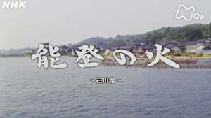 よみがえる新日本紀行　能登の火　～石川県～