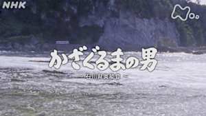 よみがえる新日本紀行　かざぐるまの男～石川県奥能登～