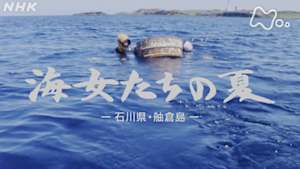よみがえる新日本紀行　海女たちの夏　石川県・舳倉島