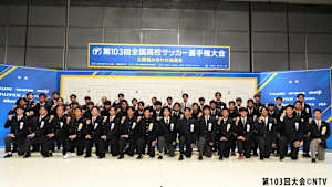 【12/28】第104回全国高校サッカー選手権大会 抽選会（再）