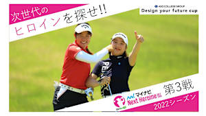 若手ゴルファー大会！マイナビ ネクストヒロインゴルフツアー2022 第3戦ダイジェスト