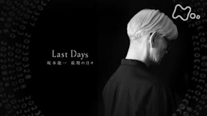 Ｎスペ　Ｌａｓｔ　Ｄａｙｓ　坂本龍一　最期の日々