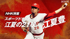 時をかけるテレビ～今こそ見たい！この１本～　江夏の２１球