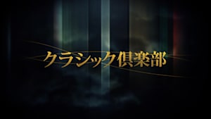 クラシック倶楽部