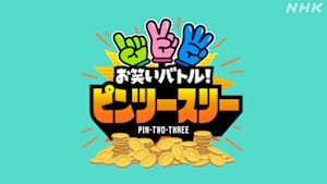 お笑いバトル！ピン・ツー・スリー