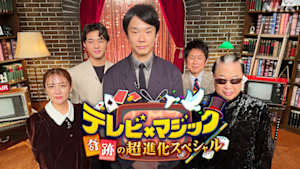 テレビ×マジック　奇跡の超進化スペシャル