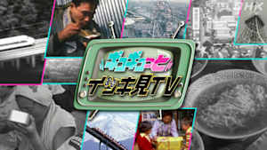 ギュギュっとイッキ見ＴＶ