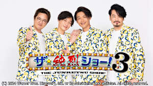 ザ・純烈ショー！