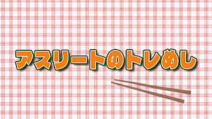 【1/2】アスリートのトレめし（2）伊藤吏玖（東京グレートベアーズ）（再）