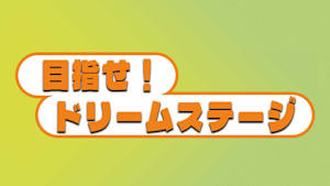 【1/12】目指せ！ドリームステージ ～けっぱれ！岩手～（再）