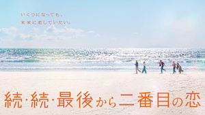 続・続・最後から二番目の恋　#5　　小泉今日子＆中井貴一ダブル主演作品の第3期