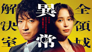 全領域異常解決室　#10　　不可解な異常事件に挑む本格ミステリードラマ！
