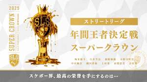 スケートボードストリートリーグ2025　#5