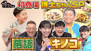 衝撃の初登場博士ちゃんSP！