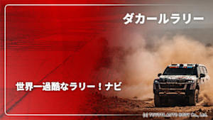 【配信】【世界一過酷なラリー！】ダカールラリー 2026 ナビ
