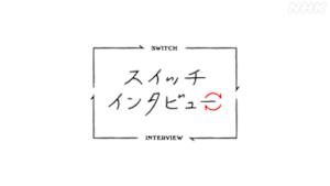 スイッチインタビュー