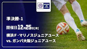 【配信】高円宮杯 JFA 第37回全日本U-15サッカー選手権大会 準決勝-1 横浜Ｆ･マリノスジュニアユース vs. ガンバ大阪ジュニアユース