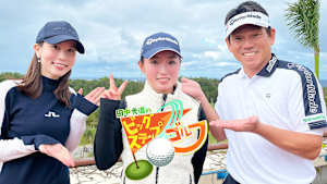 田中秀道のビッグステップゴルフ 清本美波(4)