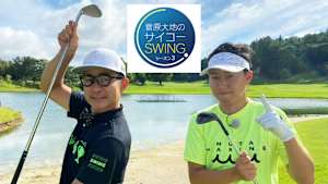 菅原大地のサイコーSWING ～シーズン3～ #7