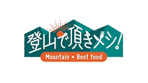 登山で頂きメシ！#86