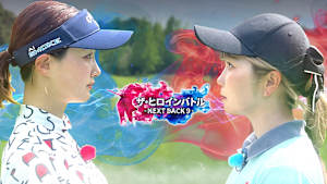 ザ・ヒロインバトル ～NEXT BACK9～ #8