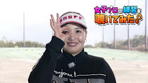 小林 光希プロの練習を覗いてみた。