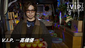 V.I.P. -高橋優-