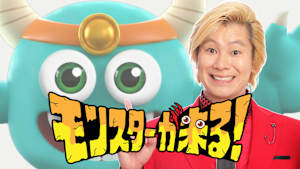 モンスターが来る！