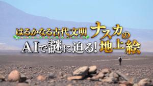 はるかなる古代文明