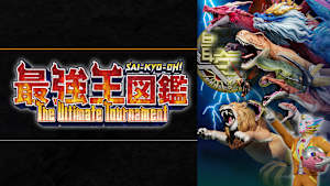 最強王図鑑