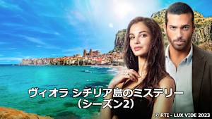 ヴィオラ シチリア島のミステリー