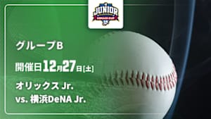 【配信】NPB ジュニアトーナメント KONAMI CUP 2025 グループB オリックス Jr. vs. 横浜DeNA Jr.