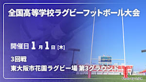 【Live配信】第105回全国高等学校ラグビーフットボール大会 3回戦 2026/01/01 東大阪市花園ラグビー場 第3グラウンド