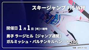 【Live配信】スキージャンプ FIS ワールドカップ 2025/26 男子 ラージヒル【ジャンプ週間】 ガルミッシュ・パルテンキルヘン／ドイツ(01/01)