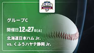 【配信】NPB ジュニアトーナメント KONAMI CUP 2025 グループC 北海道日本ハム Jr. vs. くふうハヤテ静岡 Jr.