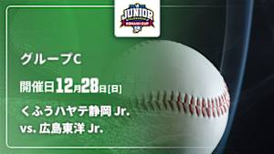 【配信】NPB ジュニアトーナメント KONAMI CUP 2025 グループC くふうハヤテ静岡 Jr. vs. 広島東洋 Jr.