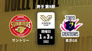 【Live配信】大同生命SVリーグ 2025-26 男子 第9節 サントリーサンバーズ大阪 vs. 東京グレートベアーズ(01/03)
