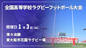【Live配信】第105回全国高等学校ラグビーフットボール大会 準々決勝 2026/01/03 東大阪市花園ラグビー場