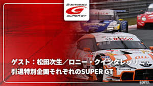 【配信】【引退特別企画】それぞれのSUPER GT ゲスト：松田次生／ロニー・クインタレッリ
